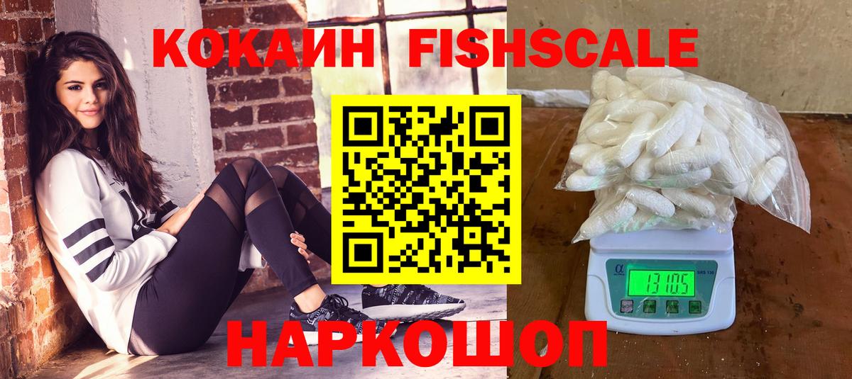 Кокаин Fish Scale Арзамас